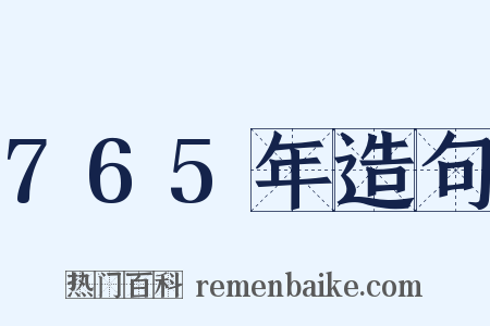 765年造句是什么意思的图片